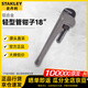 史丹利（STANLEY）家用管鉗水管鉗家用管鉗輕型管鉗鋁合金管鉗子18“84-466-23
