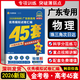 【科目自選】2026版金考卷45套匯編廣東專用天星教育特快專遞新高考含高考真題答案詳解模擬沖刺押題試卷 金考卷45套【物理】 廣東專用