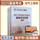2025新版注冊電氣工程師（發(fā)輸變電）執(zhí)業(yè)資格考試基礎(chǔ)考試試卷  公共基礎(chǔ)+專業(yè)基礎(chǔ)4本 注冊電氣工程師考試用書真題卷 曹緯浚編 人民交通出版社 可搭教材