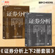 證券分析（全新升級版）價(jià)值投資經(jīng)典 格雷厄姆經(jīng)典作品 巴菲特導師 全新15萬(wàn)字升級 金融 價(jià)值投資 安全邊際 巴菲特、張磊作序 巴曙松領(lǐng)銜翻譯 湛廬圖書(shū) 書(shū)籍
