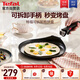 特福（Tefal）煎鍋平底鍋可拆卸煎餅盤營養(yǎng)早餐鍋燃氣烤箱通用煎鍋
