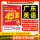 廣東中考45套】 天星教育2026廣東中考45套匯編語文數(shù)學英語物理化學生物政治地理金考卷廣東專版中考試卷初三中考真題模擬題試題研究必刷題 英語【廣東專用】