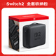 任天堂（Nintendo）Switch2  全套收納包