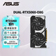 華碩（ASUS）RTX5060 8G /RTX4060 8G AI算力 大師/巨齒鯊/天選/雪豹 直播渲染制圖電競游戲電腦顯卡 DUAL-RTX5060-O8G雪豹 全新原裝 現(xiàn)貨速發(fā)