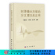 [按需印刷]時(shí)滯微分方程的分支理論及應用 科學(xué)出版社