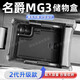 熹恬25款名爵mg3車(chē)載儲物盒扶手箱收納盒專(zhuān)用汽車(chē)用品必備配件3適用于 扶手箱儲物盒 25款名爵MG3【官方原配】