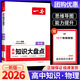 【科目可選】2026一本高中知識大盤(pán)點(diǎn)高中語(yǔ)文基礎知識手冊高中基礎知識清單政史地數學(xué)英語(yǔ)物理化學(xué)思想政治地理生物歷史高一高二高三高考復習教輔書(shū) 物理