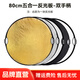 斯莫格五合一反光板攝影60/80/110cm圓形可折疊便攜外拍柔光板拍照直播拍攝人像補光打光板擋光遮光板 五合一反光板雙手柄【80cm】