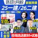 環(huán)球網(wǎng)校2025一建二建網(wǎng)課課程一級二級建造師教材精講視頻課件建筑市政機電實務(wù)張君蘇婷龍炎飛2026 25一建3門公共課+實務(wù) 精講班(考點精講+真題解析)