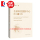 全球科技創(chuàng)新中心：理論與實(shí)踐 杜德斌 上?？茖W(xué)技術(shù)出版社 圖書