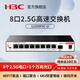 H3C新華三 2.5G高速交換機企業(yè)級網(wǎng)絡(luò )交換器 即插即用萬(wàn)兆10G光口 S1510FX網(wǎng)絡(luò )分線(xiàn)器S1506FX分流器 8口2.5G電+1個(gè)萬(wàn)兆光口 S1509FXC-U