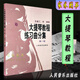 大提琴教程練習曲分集第一冊 王連三 宋濤編初級入門(mén)彈奏基礎教程 大提琴練習曲分集