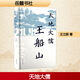 天地大儒王船山 岳麓書(shū)社 王立新 著(zhù) 新華正版書(shū)籍包郵 圖書(shū)