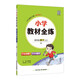 小學教材全練 四年級數(shù)學上 人教版 2025秋 薛金星 配夾冊練習題 緊扣教材練點 題題實用