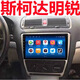 適用斯柯達明銳導航中控屏昊銳晶昕銳倒車(chē)影像一體機速派智能車(chē)機 2+32G不包安裝 官方標配
