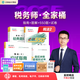 現(xiàn)貨速發(fā) 正保會(huì)計(jì)網(wǎng)校稅務(wù)師教材2025考試圖書全家桶應(yīng)試指南經(jīng)典題解必刷550題8套模擬試卷稅法一二財(cái)務(wù)與會(huì)計(jì)涉稅服務(wù)實(shí)務(wù)法律 稅法二 2025稅務(wù)師