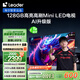 統(tǒng)帥海爾Ieader L65F8 65英寸504分區(qū)MiniLED智慧屏京東自營(yíng)6+128G高刷游戲AI電視國(guó)家補(bǔ)貼20%一級(jí)能效