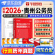 華圖貴州省考歷年真題試卷 省考公務(wù)員考試教材2027 公考行測真題試卷刷題資料 行政職業(yè)能力測驗歷年真題 鄉鎮公安招警選調生 可搭粉筆980行測5000題中公網(wǎng)課秒題技巧書(shū)李夢(mèng)嬌常識速記口訣88