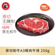 龍江和牛A3眼肉雪花牛排 國產(chǎn)和牛 谷飼600天 原切 牛肉 生鮮牛扒 原切A3眼肉牛排 250g
