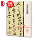 蔡襄墨跡選 彩色放大本中國著(zhù)名碑帖 第十二集輯 上海辭書(shū)出版社 孫寶文