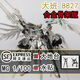 銅乾大班白雪姬合金骨架大班8827白雪姬飛翼fix樣式1/100拼裝模型 大班8827白雪姬合金骨架【帶地臺 【順豐】(含本體)