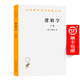 邏輯學(xué)(下卷)(漢譯名著(zhù)本1)[德]黑格爾 著(zhù) 楊一之 譯 商務(wù)印書(shū)館