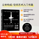 立體構(gòu)成: 空間藝術(shù)的設(shè)計(jì)思維與創(chuàng)意表達(dá) 藝術(shù)設(shè)計(jì) 立體造型 三維空間 專業(yè)用書 北京科學(xué)技術(shù)