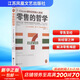 零售的哲學(xué) 7-Eleven便利店創(chuàng  )始人自述 樊登推薦