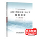 2025水利工程預算定額 水利工程設計概(估)算編制規(guī)定 水利建筑工程概 預算定額 設備安裝 水土保持 施工機械臺時費 自選 2025年水利工程設計概(估)算編制規(guī)定 工程部分