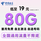 中國電信流量卡手機(jī)卡純流量上網(wǎng)卡電話卡全國通用無限電信流量卡不限速低月租大王卡 金星卡丨19元80流量不變+純上網(wǎng)卡+首免