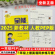 2025秋人教一起PEP版優(yōu)派英語(yǔ)全能檢測一二年級上冊下冊同步練習冊課堂同步作業(yè)練習一課一練單元復習期中期末考試模擬卷掃碼音頻聽(tīng)力 英語(yǔ)全能檢測PEP【一年級上冊】