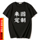 依衣尼短袖定制T恤廣告文化衫飯店工作班服裝diy衣服定做純棉印字圖logo 黑色 XL 130-140斤