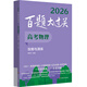 2026百題大過關 高考物理 攻略與演練