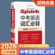 星火英語2026新版中考英語詞匯必背單詞手冊小本九年級 spark新課標(biāo)英語1600詞匯800差距詞1000?？即钆湔骖} 中考英語詞匯必備
