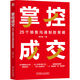 掌控成交：25個(gè)銷(xiāo)售溝通制勝策略