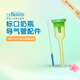 布朗博士奶瓶導(dǎo)管 標(biāo)準(zhǔn)口徑助吸器套裝 導(dǎo)氣管系統(tǒng)(愛(ài)寶選PLUS) 120mL標(biāo)口奶瓶適用