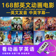 168部高清英文原聲動畫電影U盤磨耳朵英語動畫片優(yōu)盤中英雙語字幕 168部中英文動畫高速U盤 所有電影（完整版）+送2個轉接頭