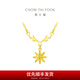 周大福 ING系列 鹿角雪花吊墜足金黃金項(xiàng)鏈女套鏈(工費(fèi):320計(jì)價(jià))F226619 40cm 足金 約3.30g