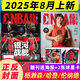 8月上新 NBA特刊雜志2025年（全年/半年訂閱/2024年/必殺技19輯可選）庫里/利拉德/字母哥/莫蘭特等CBA籃球明星灌扣籃男籃當代體育賽事報道籃球非過期刊 新！【現(xiàn)貨】25年8月上【楊瀚森/