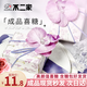不二家 紫蝶蘭成品喜糖 8顆 結婚訂婚禮伴手禮高級桌糖盒 25年新款ins風(fēng)