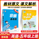 2025秋新版非常課課通五年級上冊下冊語(yǔ)文數學(xué)英語(yǔ)人教蘇教譯林版教材同步課時(shí)講解課堂筆記 25秋上冊 英語(yǔ) 譯林版