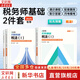 2025新版【科目可選 現貨先發(fā)】稅務(wù)師2025教材教輔 東奧稅務(wù)師輕松過(guò)關(guān)1 應試指南東奧輕一 注冊稅務(wù)師考試用書(shū)東奧/官方教材/正保教材可選 稅法1《打好基礎+只做好題》