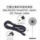 BALMUDA巴慕達(dá)電源線 果嶺風(fēng)扇電源線 黑色1.5米