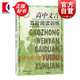 高中文言百段閱讀訓練(修訂本) 課內外文言文閱讀訓練 高考專(zhuān)項練習 高考語(yǔ)文復習資料 高考文言文
