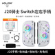 aolion澳加獅J20騎士Switch2手柄JoyCon左右手柄霍爾搖桿怪獵雙影奇境無線藍(lán)牙任天堂馬里奧驚奇游戲手柄 手柄【贈(zèng)握把】+收納盒+線+包