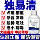 獨易清狗狗專(zhuān)用貓寵物犬瘟細小犬窩咳流鼻涕干嘔抗病毒正品獨速清 1瓶【狗狗用】正品保證