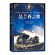 法蘭西之路 儒勒·凡爾納 科幻小說(shuō) 法國文學(xué) 人民文學(xué)出版社