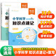 【易蓓】（套裝2本）小學(xué)科學(xué)知識點(diǎn)速記+默寫(xiě) 自然科學(xué)知識考點(diǎn)大全科學(xué)啟蒙基礎知識背誦訓練大全