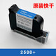 墨迪生通用噴碼機(jī)墨盒2588+中敏ZM2588+快干手持式打碼機(jī)墨盒原裝進(jìn)口 2588+原裝快干