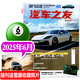 汽車(chē)雜志汽車(chē)之友2025年1-8月現(xiàn)貨【全年/半年訂閱/2024年1-12月可選】贈(zèng)海報(bào)汽車(chē)之家新汽車(chē)雜志科技知識(shí)資訊駕駛維修保養(yǎng)信息測(cè)評(píng)期刊非過(guò)刊K 【現(xiàn)貨】25年6月【PORSCHETaycan4